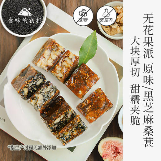 食味的初相 原味无花果派&无花果黑芝麻桑葚派 商品图0