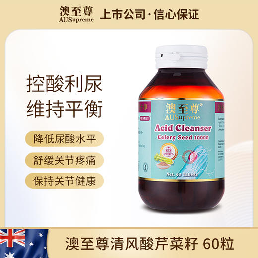 澳至尊清风酸芹菜籽精华60粒  有效期至2026-08-15 商品图0