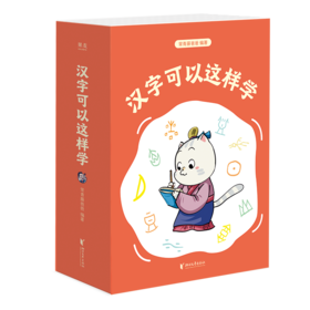 汉字可以这样学：全4册（漫画+故事+思维导图，把小学常用汉字一网打尽，轻松掌握）