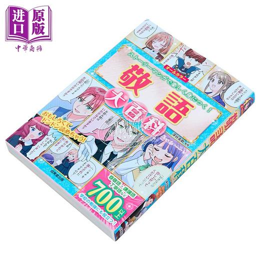预售 【中商原版】漫画日本敬语大百科 深谷圭助 日文原版日韩 敬語大百科 商品图1