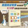 给孩子100本最棒的书  0-12岁100本经典童书推荐，为家长和教育工作者量身定制的选书指南！儿童阅读专家王林博士翻译 商品缩略图0
