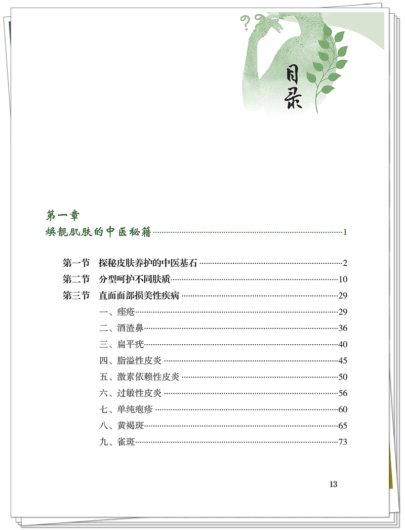 名中医的皮肤美容与养生经: 问答间的健康密码 (防治保健篇)(专色值:C70M0Y100K0)(印刷)_13_副本.jpg