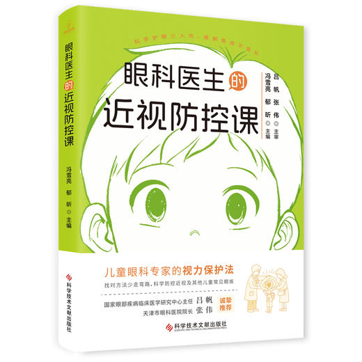 眼科医生的近视防控课 冯雪亮 郁昕 儿童眼科专家的视力保护法 眼睛的结构和发育 近视的危害 9787523523780 科学技术文献出版社 商品图1
