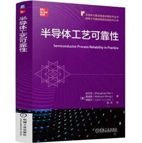 半导体工艺可靠性