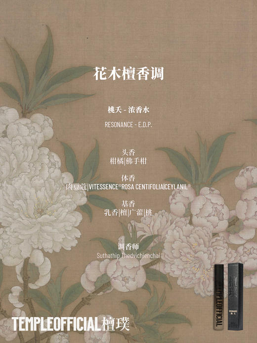 RESONANCE|桃夭【10ml花木檀香调_浓香水】 商品图1