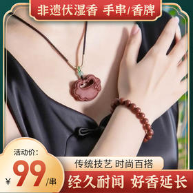 热卖！疗愈神器！宫造 非遗伏湿香 手串/香牌 礼盒包装