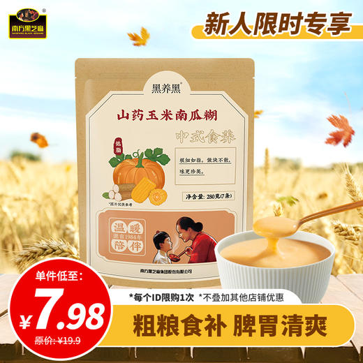 2026【39.9元任选5件】南方黑芝麻黑养黑药膳山药玉米南瓜糊280g（40g*7条） 商品图0