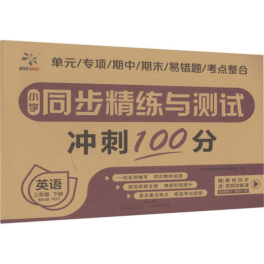 小学同步精练与测试 英语 三年级 下册 配RJ版 商品图0