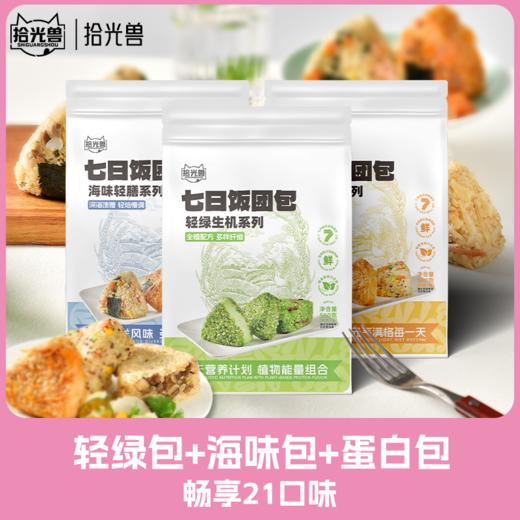 七日饭团 | 轻脂轻食代餐新品 精选多种谷物粗粮控卡 现制馅料 即食真空包装 便携饱腹 开袋即食每日不重样 健康轻食好搭档 商品图10