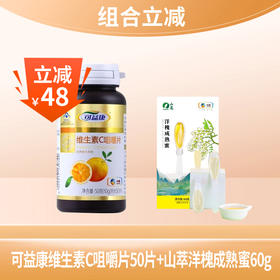 【组合立减】中粮山萃成熟蜜60g+可益康维生素C咀嚼片50片（保质期到25.11月）