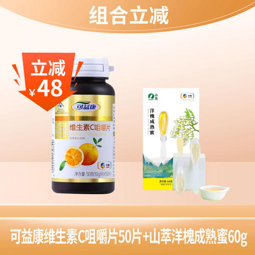 【组合立减】中粮山萃成熟蜜60g+可益康维生素C咀嚼片50片（保质期到25.11月） 商品图0
