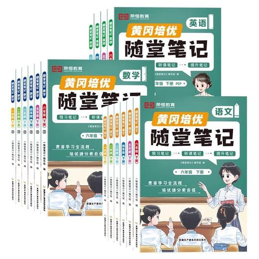 2025秋季新版黄冈随堂笔记人教版一二四五六年级上册语文数学英语小学课本教材解析学霸课堂笔记复习预习书 商品图6
