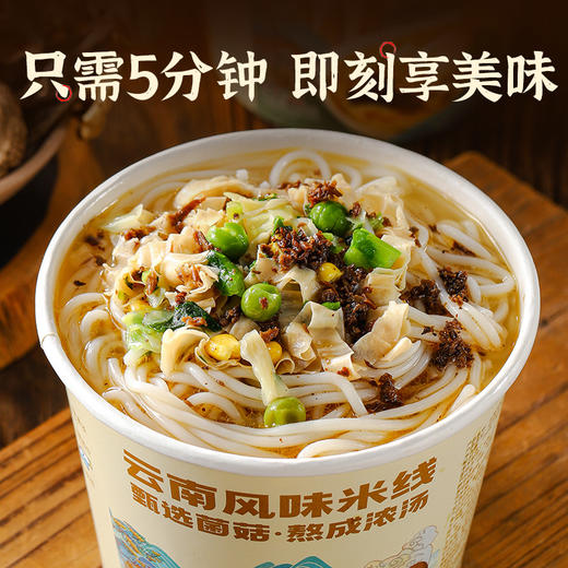 云南风味米线 菌香\麻辣干米线 110g/桶、菌香味湿米线 250g/桶 商品图5