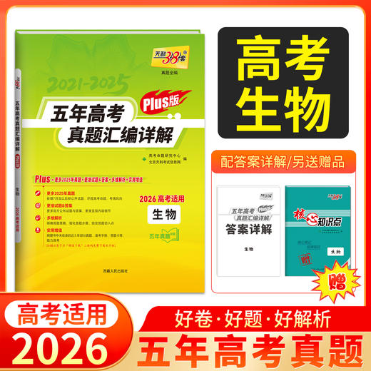 天利38套 2026五年高考真题汇编详解（Plus版） 语文 数学 英语 物理 化学 历史 政治 生物 地理 商品图5