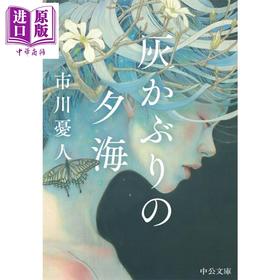 【中商原版】蒙灰的夕海 市川忧人 日文原版日韩 灰かぶりの夕海