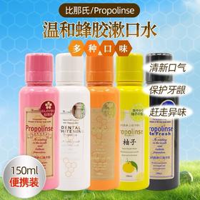 日本比那氏便携式各款漱口水150ML