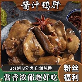 【粉丝福利❗️9.9到手🔥酱汁鸭肝】2分烤8分卤，自然肫香，酱香浓郁超好吃！28g卤味熟食休闲零食小吃鸭肉类非鹅肝口感美食