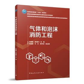 气体和泡沫消防工程