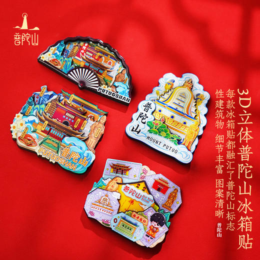 普陀山旅游冰箱贴纪念品立体文创冰箱贴磁贴生日礼物 商品图0
