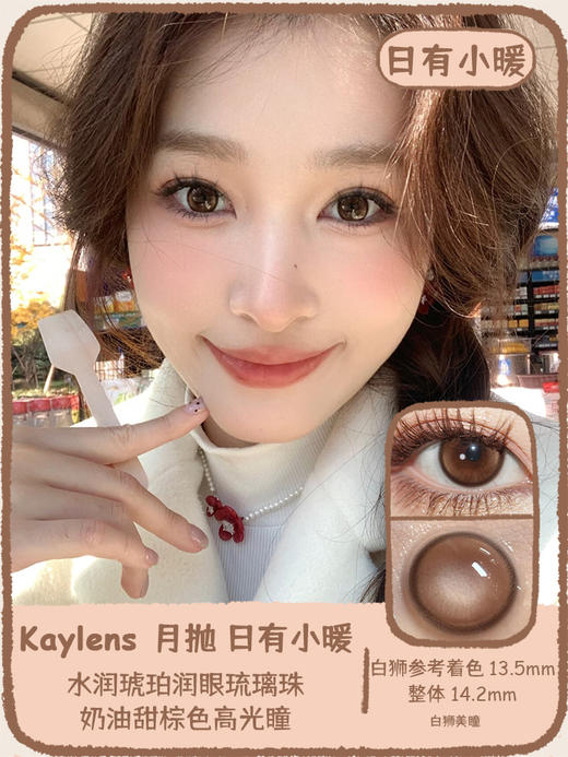 Kaylens月抛 · 荔枝奶盖&日有小暖｜ 14.2mm白狮参考着色中大直径   月抛 商品图5