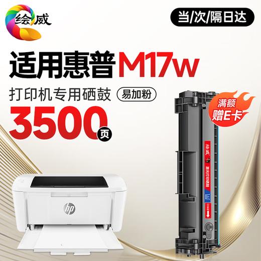 绘威M17w硒鼓适用惠普M17w硒鼓HP LaserJet Pro M17w打印机专用硒鼓 Mini M17w墨粉盒 墨盒 商品图1