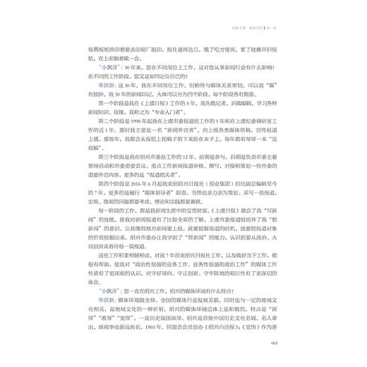 “飘萍”面对面：浙江飘萍奖人物案例解析/浙江省普通本科高校“十四五”重点立项建设教材/中国新闻传播大讲堂浙江讲堂系列教材/韦路 总主编/浙江大学出版社 商品图2