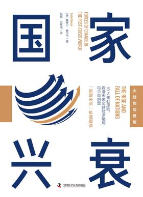 国家兴衰