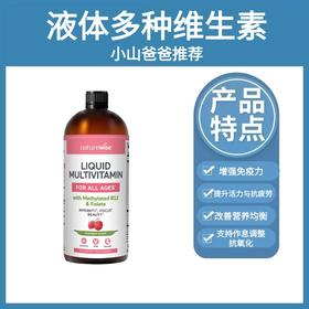 液体多种维生素 | 增强免疫力 提升活力与抗疲劳 改善营养均衡 支持作息调整与抗氧化 Naturewise WH
