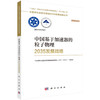 中国基于加速器的粒子物理2035发展战略 商品缩略图0