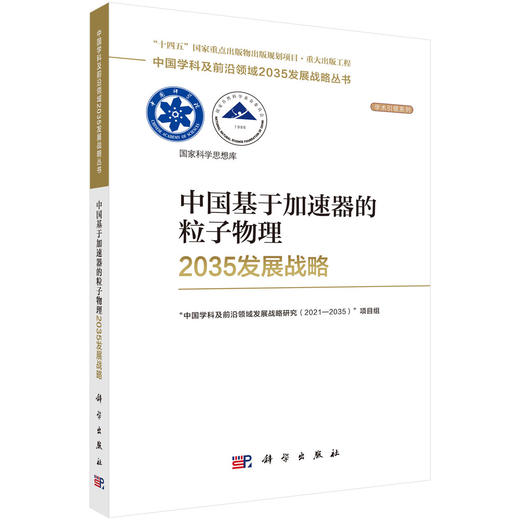 中国基于加速器的粒子物理2035发展战略 商品图0