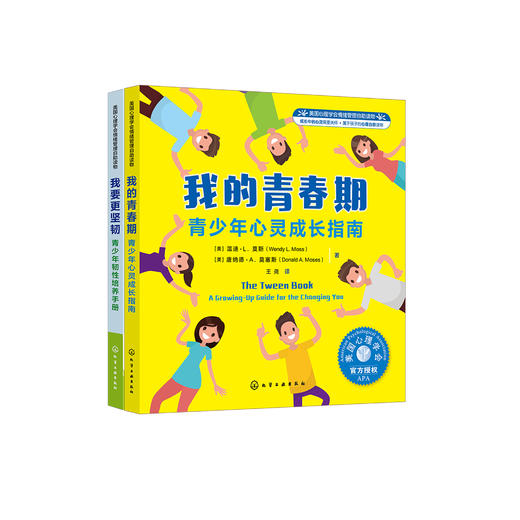 “青少年心灵成长指南”：《我的青春期》+《我要更坚韧》（共2册） 商品图0