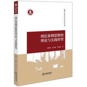 刑法案例思维的理论与实践转型 刘期湘 吕易蔚 黄彦雄著 法律出版社