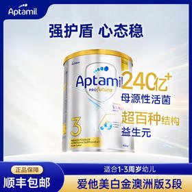 【品牌直供】澳洲Aptamil爱他美 白金版幼儿配方奶粉 3段 1-3周岁 900g【超过6罐请分开下单】