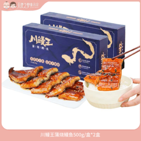 【3月积分加钱购|高积分+少钱】川鳗王蒲烧鳗鱼500g/盒*2盒