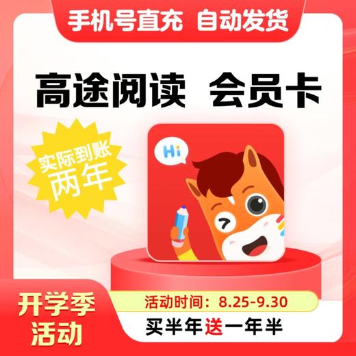 【高途阅读】高途阅读app永久卡 高途阅读app两年卡 高途阅读app两年卡 商品图0