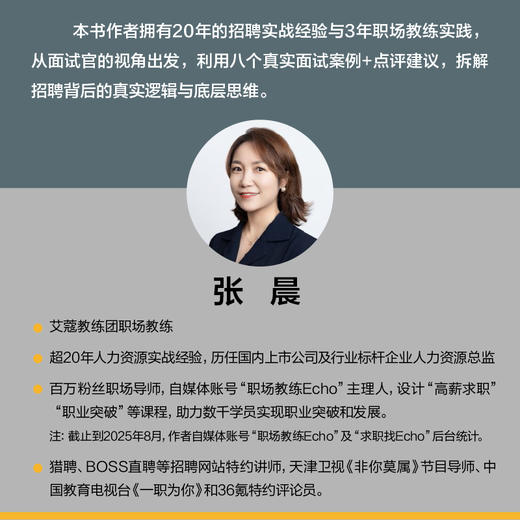 面试突围：AI时代求职通关实战手册 张晨著求职面试实战指南人在职场 商品图2