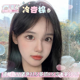 yukicon日抛【冷杏棕】14.2mm