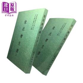 【中商原版】沈氏尊生书 上下册(6-9) 港台原版 沈金鳌 自由出版社