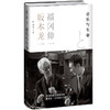 音乐与生命 坂本龙一生前最后出版作品 坂本龙一× 福冈伸一 20年好友跨界对谈 从音乐与生命到世界的本源 商品缩略图4