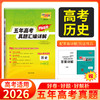 天利38套 2026五年高考真题汇编详解（Plus版） 语文 数学 英语 物理 化学 历史 政治 生物 地理 商品缩略图8