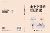 永不下课的管理课 商品缩略图3