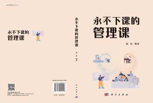 永不下课的管理课 商品图3