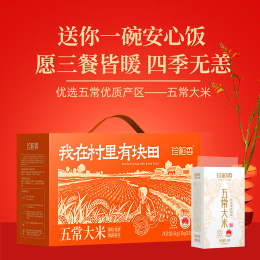 珍粒香我在村口有块田礼盒5kg 商品图1