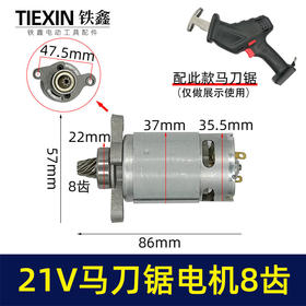 【货号07637】通用大艺德力西南威21V锂电马刀锯电机8齿电机往复锯550型电机充电式锂电锯电机