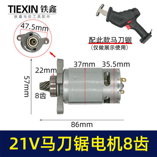 【货号07637】通用大艺德力西南威21V锂电马刀锯电机8齿电机往复锯550型电机充电式锂电锯电机 商品图0