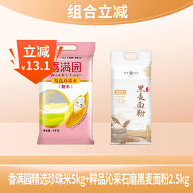 【组合立减】香满园珍珠大米5kg+粹品沁采石磨黑麦面粉2.5kg