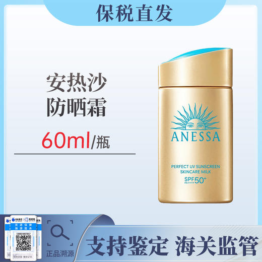【国庆狂欢 限时特惠】安热沙安耐晒防晒霜60ml【保税仓发货】 商品图0