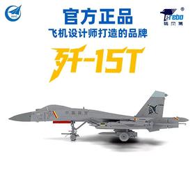 【长春航展、九三阅兵纪念品-新品重磅】特尔博-阅兵系列-歼15T战斗机飞机模型合金战机航模歼-15T J15