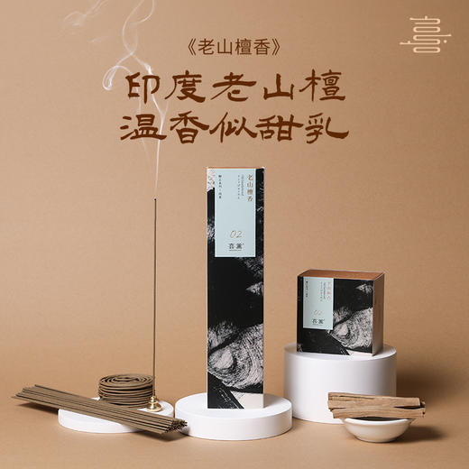 喜薰老山天然檀香正装家用持久室内线香净化空气供卧室奉盘香熏香 商品图0