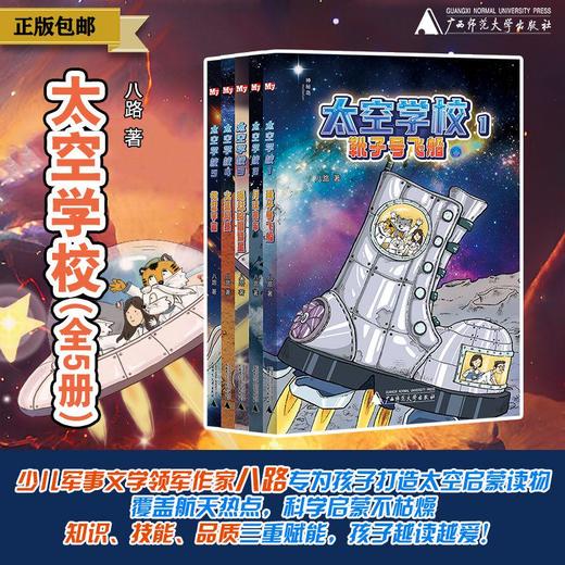太空学校（全5册）八路/著 可选单本、套装  靴子号飞船/ 月球赛车/追赶哈雷彗星/火星风暴/微型宇宙  儿童文学 科幻 幻想 太空 航天  广西师范大学出版社 商品图0
